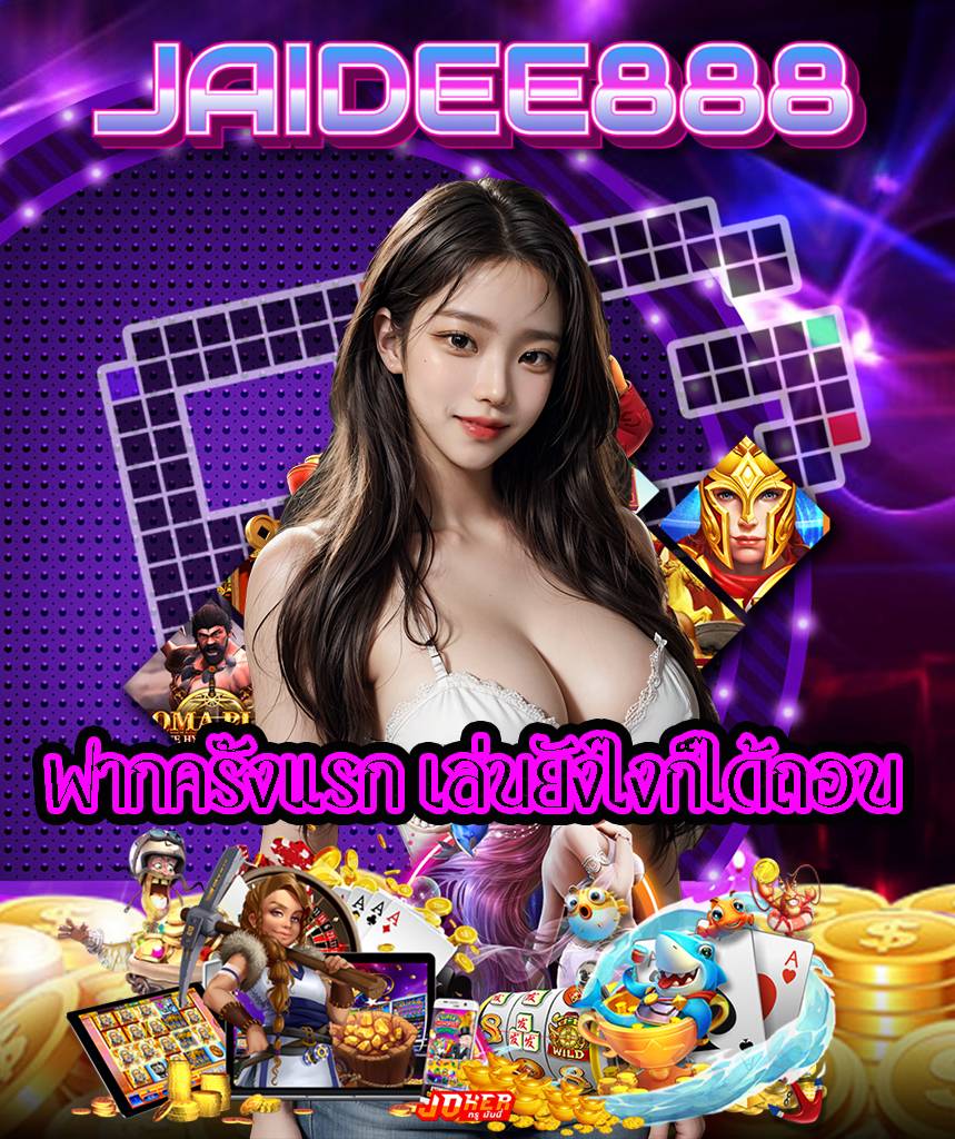 jaidee888 ไม่มีขั้นต่ำ